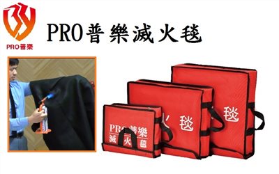 PRO普樂滅火毯/PRO  fire blanket